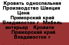 Кровать односпальная. Производство Швеция › Цена ­ 16 000 - Приморский край, Владивосток г. Мебель, интерьер » Кровати   . Приморский край,Владивосток г.